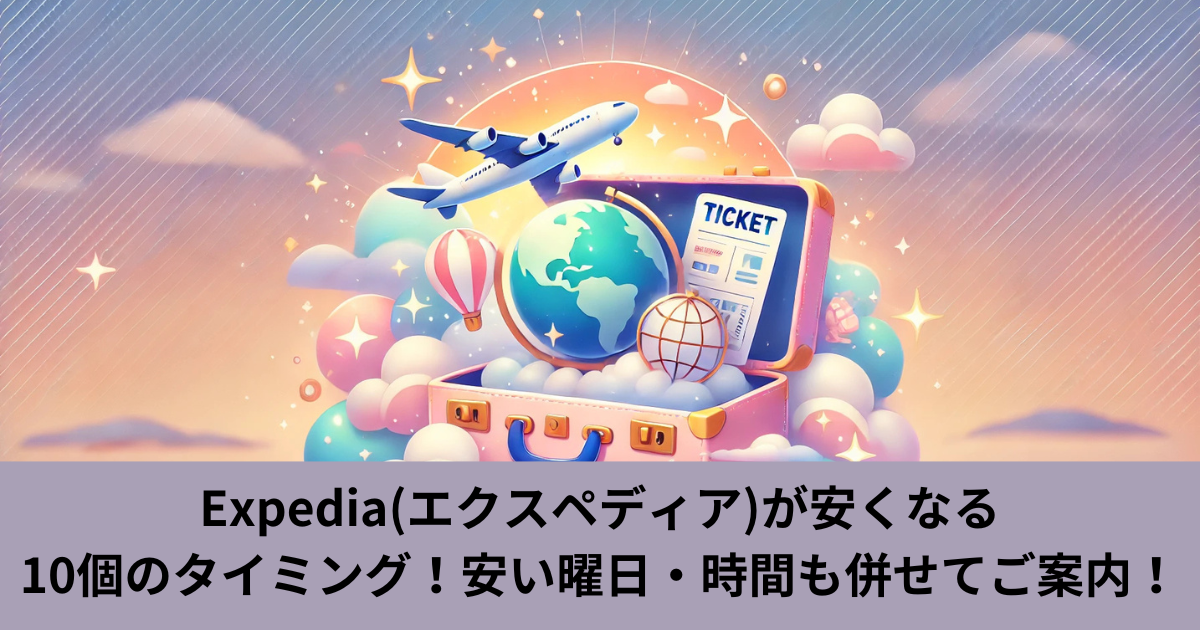 Expedia(エクスペディア)　安くなるタイミング