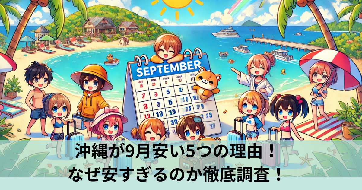 沖縄　9月　安い理由